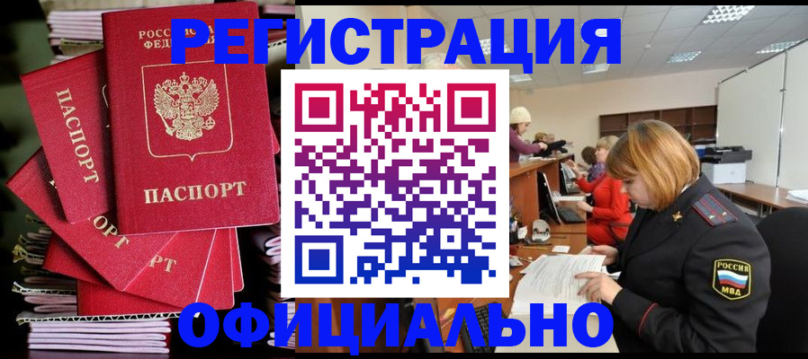 купить прописку в Мичуринске
